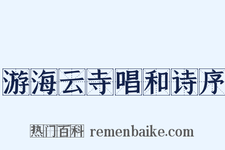游海云寺唱和诗序是什么意思的图片